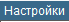 3. Меню &quot;Настройки&quot;
